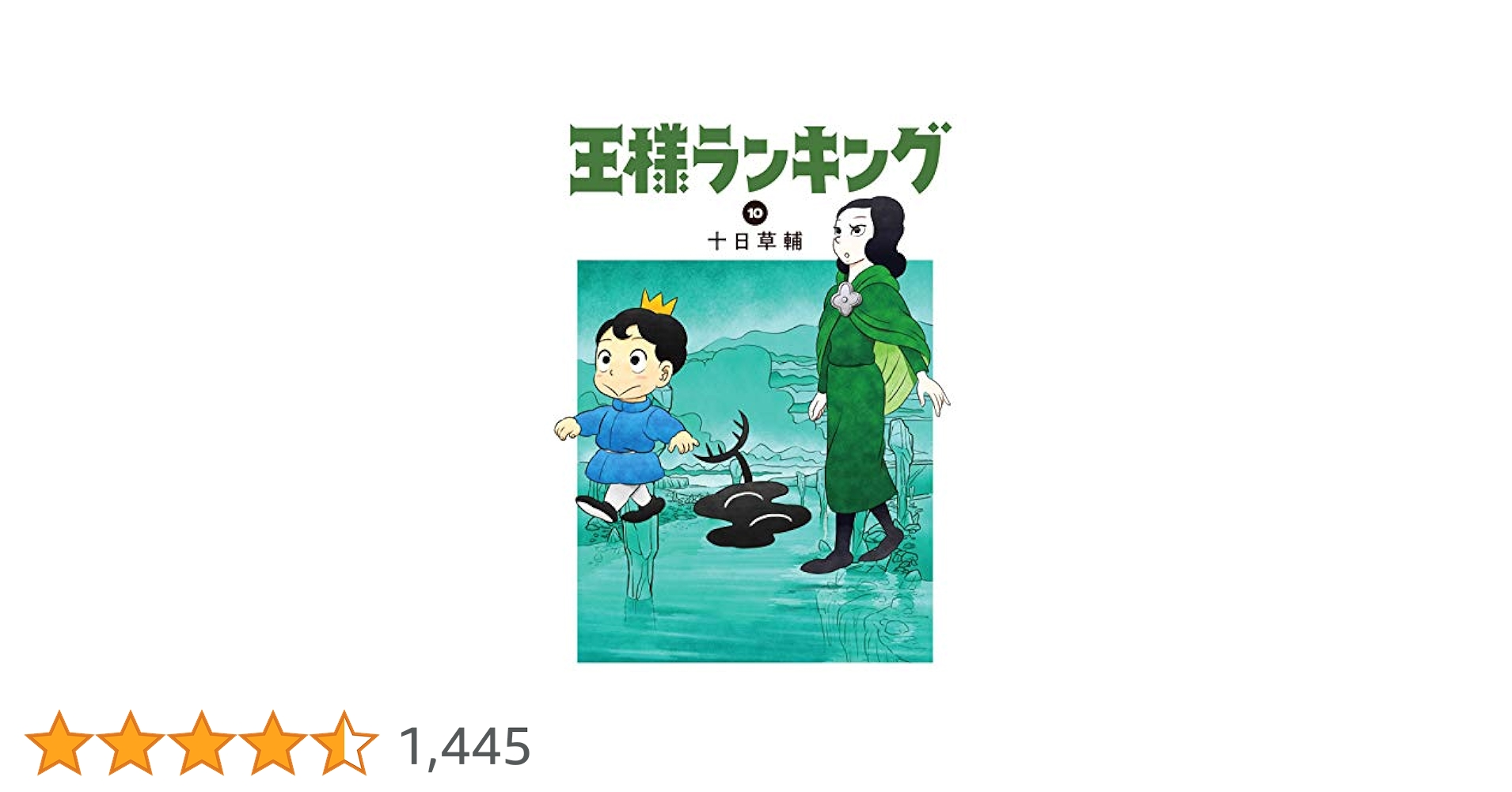 Amazon.co.jp: 王様ランキング 10 (ビームコミックス) : 十日 草